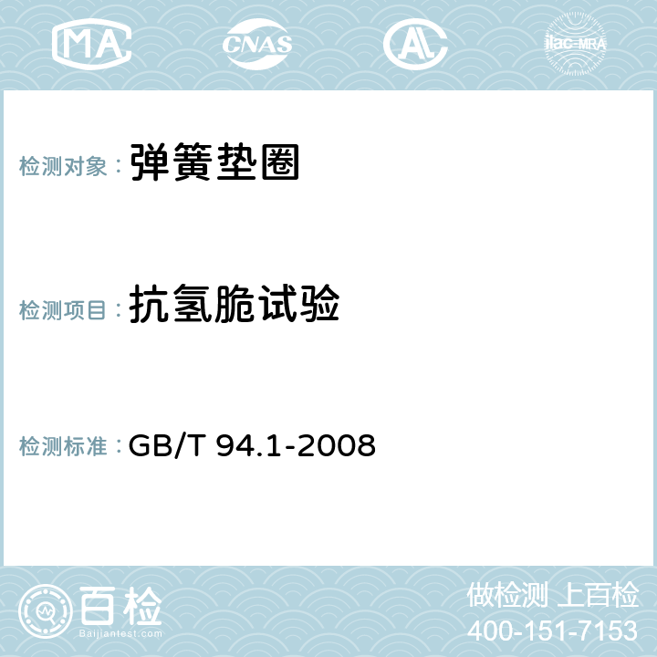抗氢脆试验 弹性垫圈技术条件 弹簧垫圈 GB/T 94.1-2008