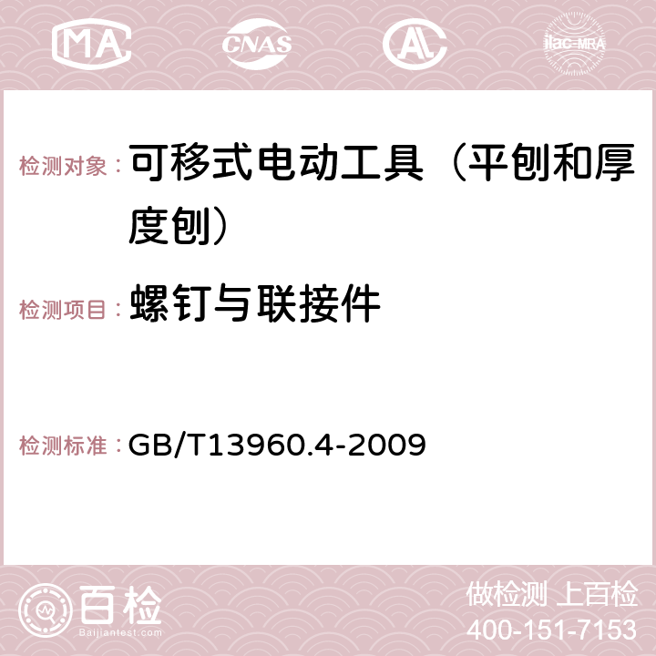 螺钉与联接件 可移式电动工具的安全 第二部分:平刨和厚度刨的专用要求 GB/T13960.4-2009 27