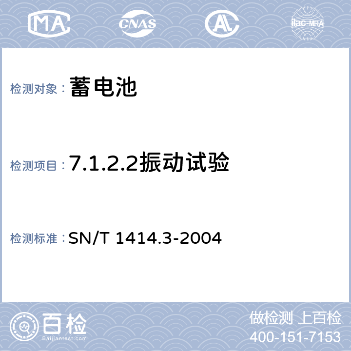 7.1.2.2振动试验 SN/T 1414.3-2004 进出口蓄电池安全检验方法 第3部分:锂离子蓄电池