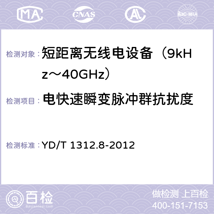 电快速瞬变脉冲群抗扰度 无线通信设备电磁兼容性要求和测量方法 第8部分：短距离无线电设备（9kHz-40GHz） YD/T 1312.8-2012 9.3