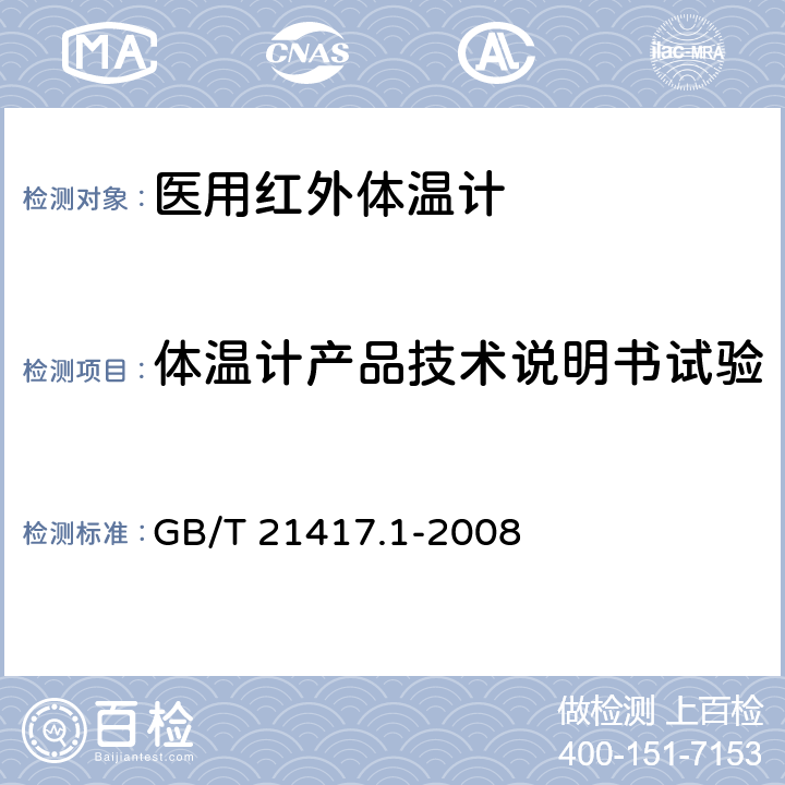 体温计产品技术说明书试验 医用红外体温计 第1部分：耳腔式 GB/T 21417.1-2008 4.14,5.14