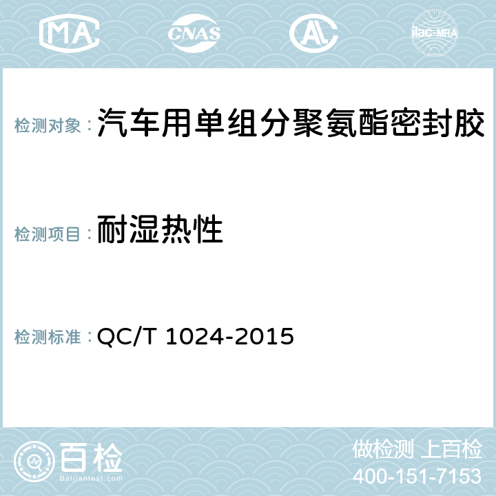 耐湿热性 汽车用单组分聚氨酯密封胶 QC/T 1024-2015 7.17
