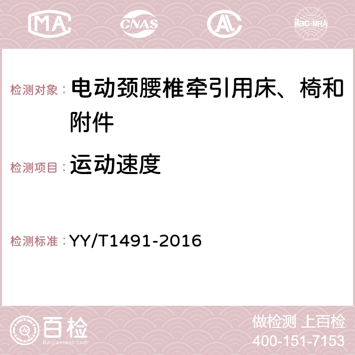 运动速度 电动颈腰椎牵引用床、椅和附件 YY/T1491-2016 4.2.3