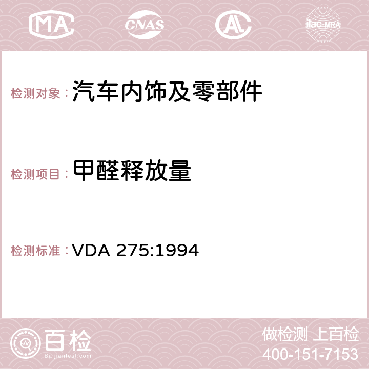 甲醛释放量 汽车内饰材料中甲醛释放量的测定 VDA 275:1994