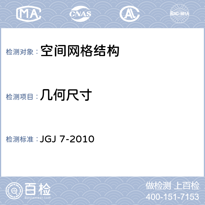 几何尺寸 JGJ 7-2010 空间网格结构技术规程(附条文说明)