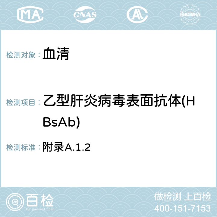 乙型肝炎病毒表面抗体(HBsAb) 《乙型病毒性肝炎诊断标准》WS 299-2008 附录A.1.2