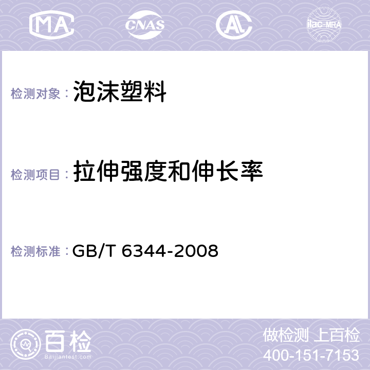 拉伸强度和伸长率 软质泡沫聚合材料 拉伸强度和断裂伸长率的测定 GB/T 6344-2008