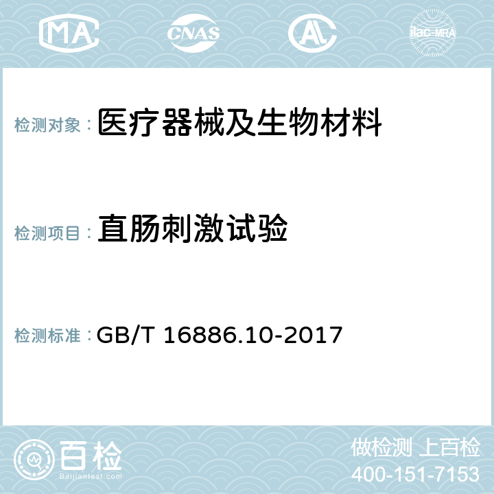 直肠刺激试验 医疗器械生物学评价 第10部分：刺激与皮肤致敏试验 GB/T 16886.10-2017 B.5