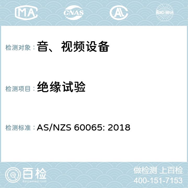 绝缘试验 音频、视频及类似电子设备 安全要求 AS/NZS 60065: 2018 8.8