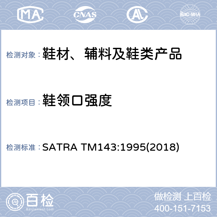 鞋领口强度 SATRA TM143:1995 鞋领口抗拉 (2018)