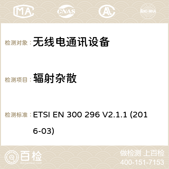 辐射杂散 陆地移动服务;使用主要用于模拟语音的整体天线的无线电设备;包含指令2014/53/EU第3.2条基本规定的欧洲协调标准 ETSI EN 300 296 V2.1.1 (2016-03) 8.2