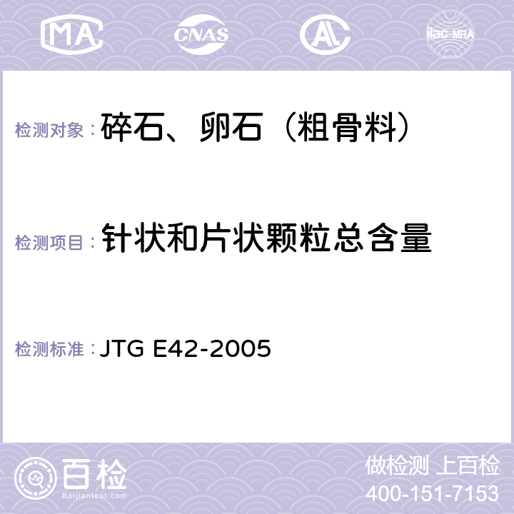 针状和片状颗粒总含量 《公路工程集料试验规程》 JTG E42-2005 T 0311-2005