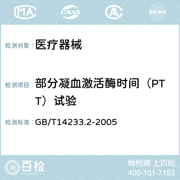 部分凝血激活酶时间（PTT）试验 GB/T 14233.2-2005 医用输液、输血、注射器具检验方法 第2部分:生物学试验方法