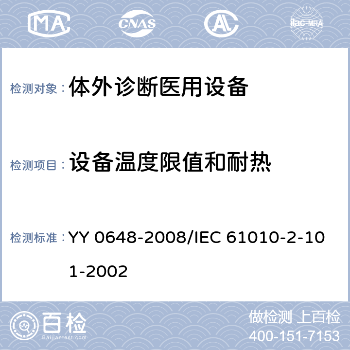 设备温度限值和耐热 测量、控制和试验室用电气设备的安全要求 第2-101部分:体外诊断(IVD)医用设备的专用要求 YY 0648-2008/IEC 61010-2-101-2002 10