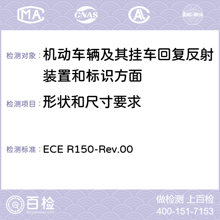 形状和尺寸要求 关于批准机动车辆及其挂车回复反射装置和标识方面的统一规定 ECE R150-Rev.00 Annex 5