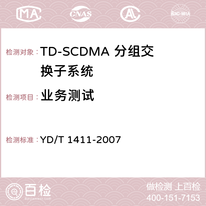 业务测试 2GHzTDSCDMA/WCDMA数字蜂窝移动通信网核心网设备测试方法（第一阶段） YD/T 1411-2007 5