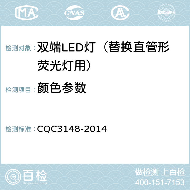 颜色参数 双端LED灯（替换直管形荧光灯用） CQC3148-2014 5.6