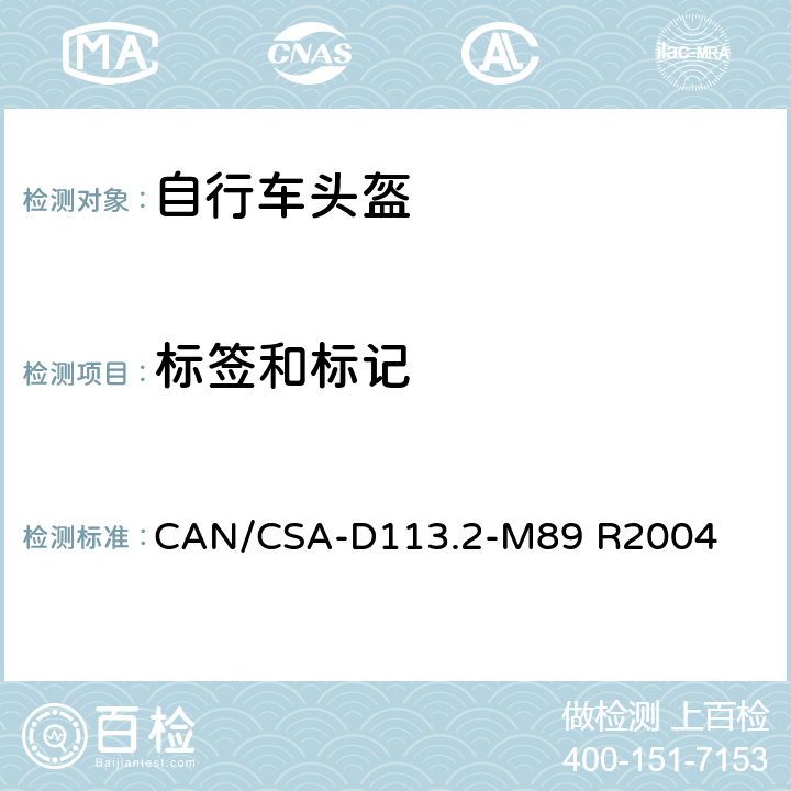 标签和标记 CAN/CSA-D 113.2 自行车车头盔性能要求 CAN/CSA-D113.2-M89 R2004 7