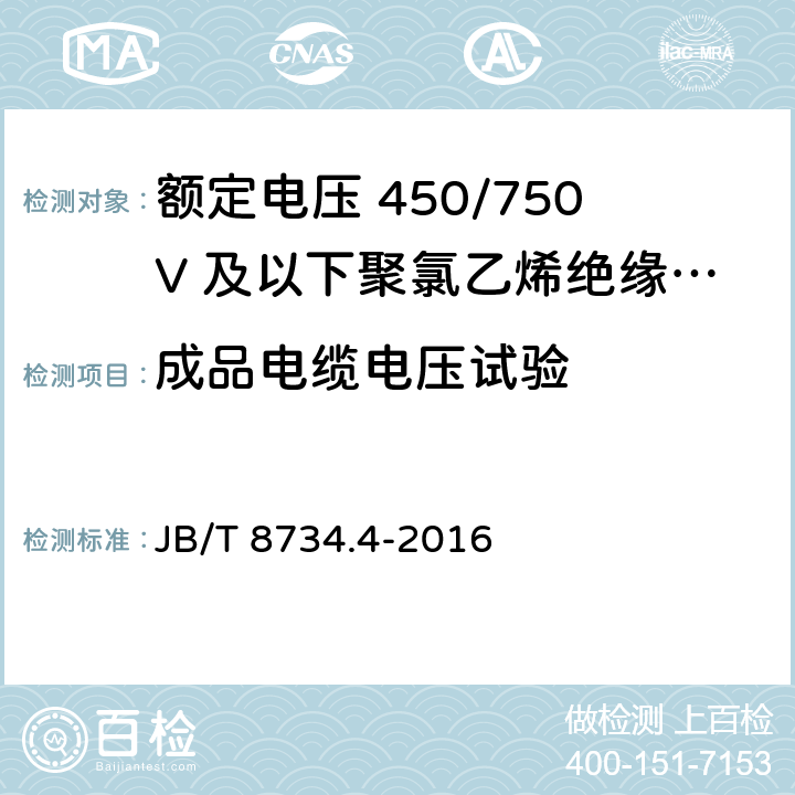 成品电缆电压试验 额定电压450/750V及以下聚氯乙烯绝缘电缆电线和软线 第4部分：安装用电线 JB/T 8734.4-2016 7