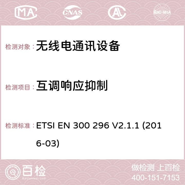 互调响应抑制 陆地移动服务;使用主要用于模拟语音的整体天线的无线电设备;包含指令2014/53/EU第3.2条基本规定的欧洲协调标准 ETSI EN 300 296 V2.1.1 (2016-03) 8.6