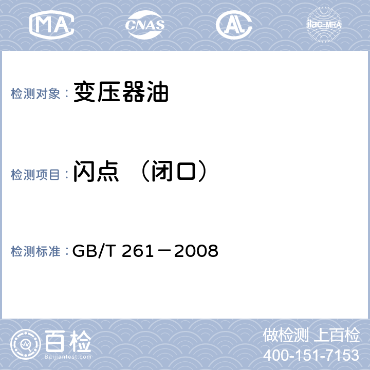 闪点 （闭口） 闪点的测定 宾斯基-马丁闭口杯法 GB/T 261－2008