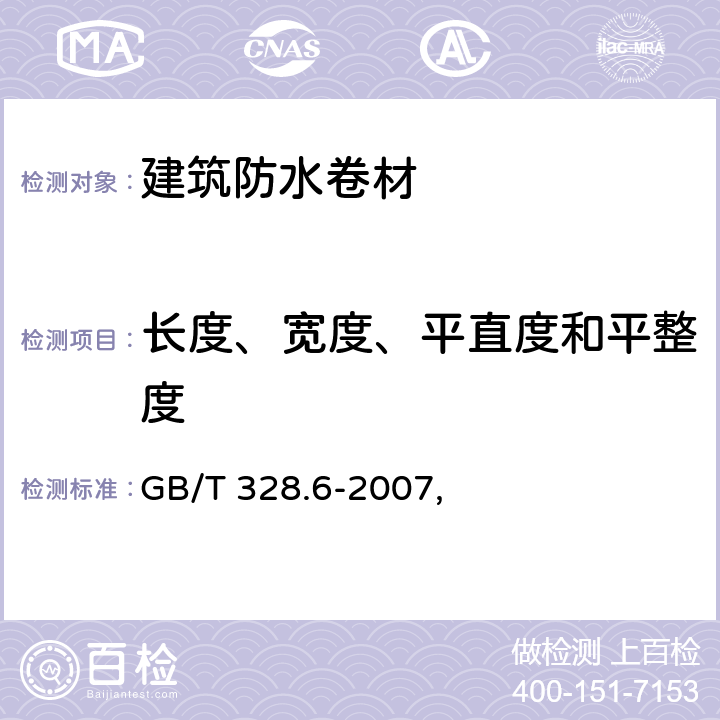 长度、宽度、平直度和平整度 建筑防水卷材试验方法 第6部分：沥青防水卷材 长度、宽度和平直度 GB/T 328.6-2007,