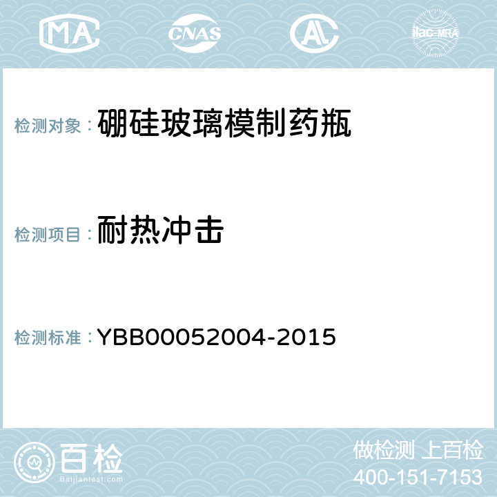 耐热冲击 52004-2015 硼硅玻璃模制药瓶 YBB000