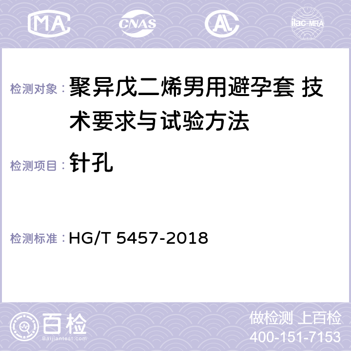 针孔 聚异戊二烯男用避孕套 技术要求与试验方法 HG/T 5457-2018 11