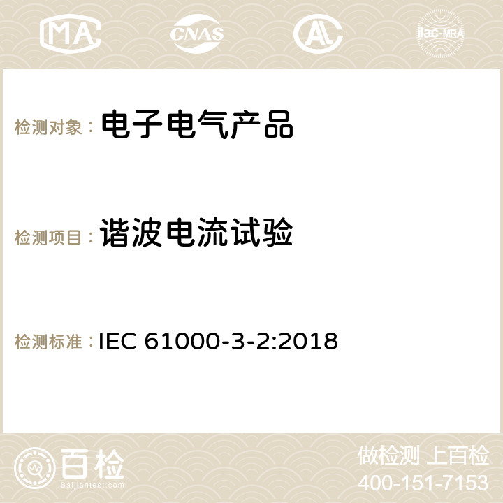谐波电流试验 电磁兼容性(EMC) 第3-2部分: 限值 谐波电流发射限值(设备输入电流≤16A/相) IEC 61000-3-2:2018