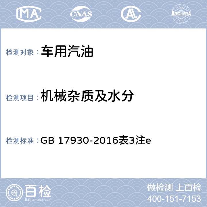 机械杂质及水分 目测法车用汽油 GB 17930-2016表3注e