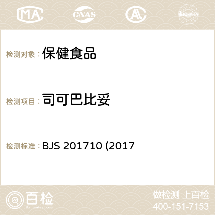 司可巴比妥 保健食品中75种非法添加化学药物的检测 BJS 201710 (2017年第138号公告发布)