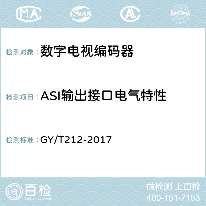 ASI输出接口电气特性 MPEG-2标清编码器、解码器技术要求和测量方法 GY/T212-2017 6.7.3