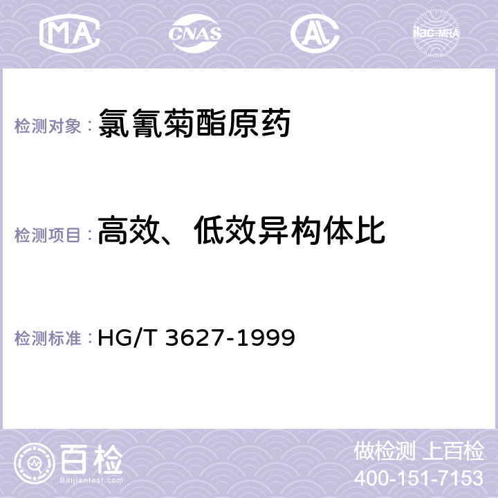 高效、低效异构体比 《氯氰菊酯原药》 HG/T 3627-1999 4.6