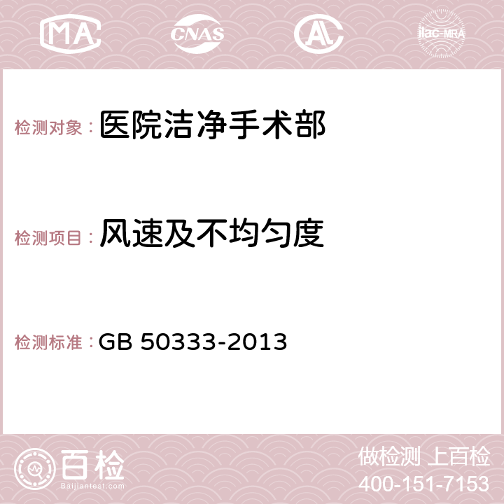 风速及不均匀度 医院洁净手术部建筑技术规范 GB 50333-2013 13.3.6