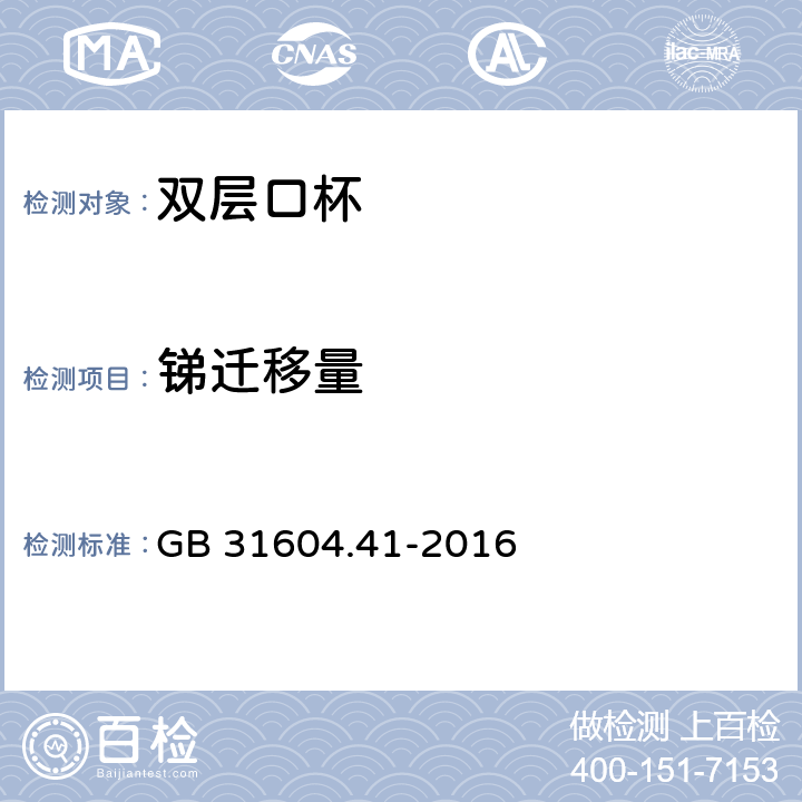 锑迁移量 食品安全国家标准 食品接触材料及制品 锑迁移量的测定 GB 31604.41-2016