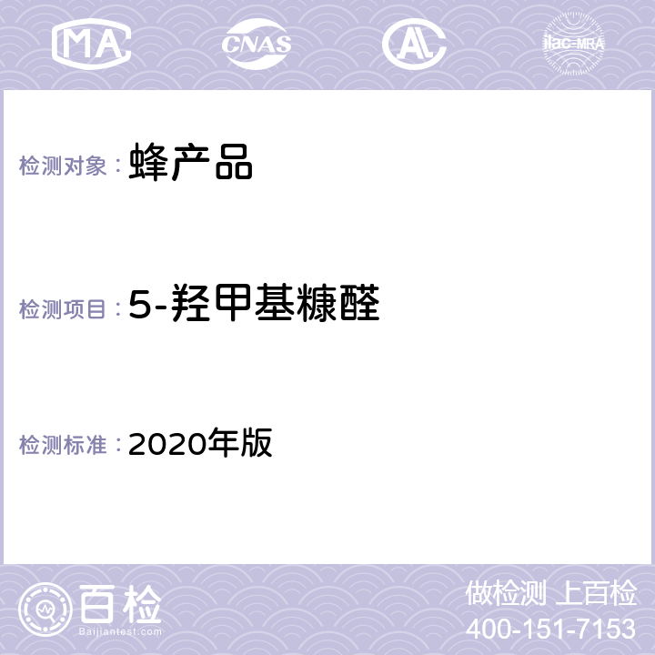 5-羟甲基糠醛 中华人民共和国药典 2020年版 一部蜂蜜