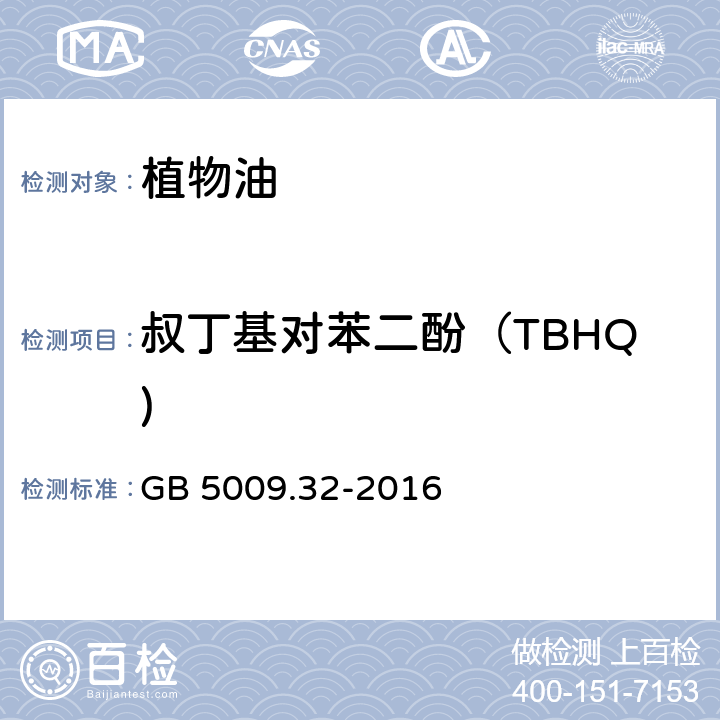 叔丁基对苯二酚（TBHQ) 食品安全国家标准 食品中9中抗氧化剂的测定 GB 5009.32-2016