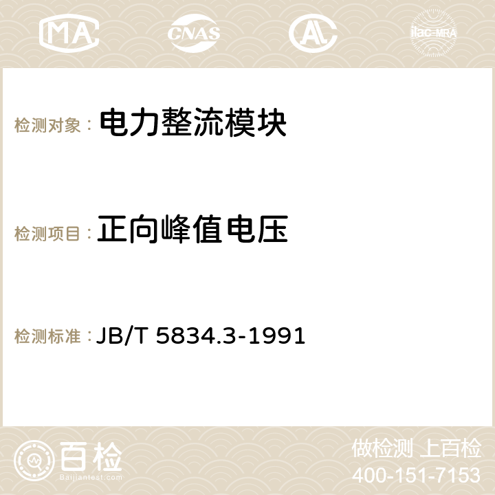 正向峰值电压 电力整流模块 MDS系列5A以上三相桥式整流模块 JB/T 5834.3-1991 4.1