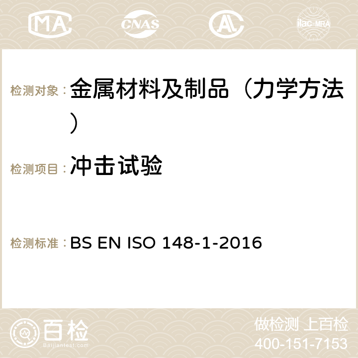 冲击试验 金属材料的夏比冲击试验 V形和U形切口试验方法 BS EN ISO 148-1-2016