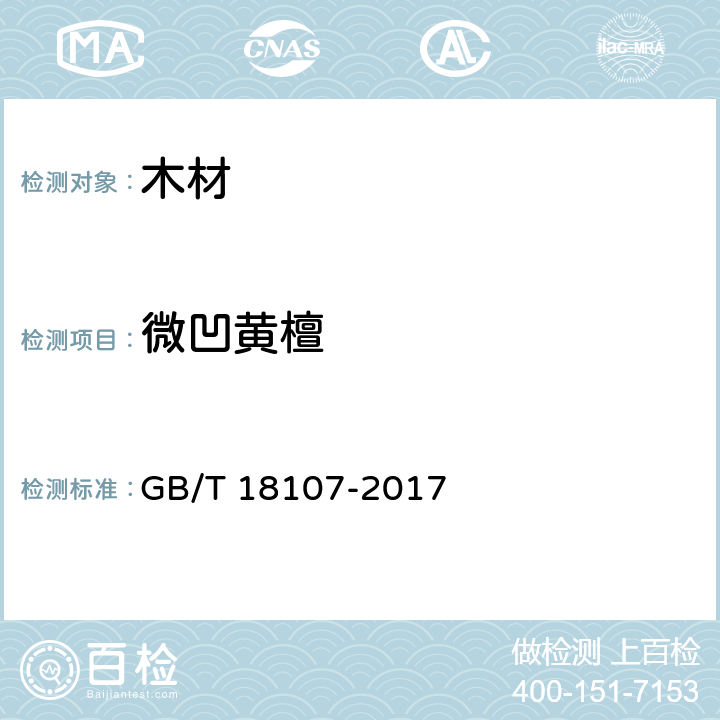 微凹黄檀 红木 GB/T 18107-2017 G.7