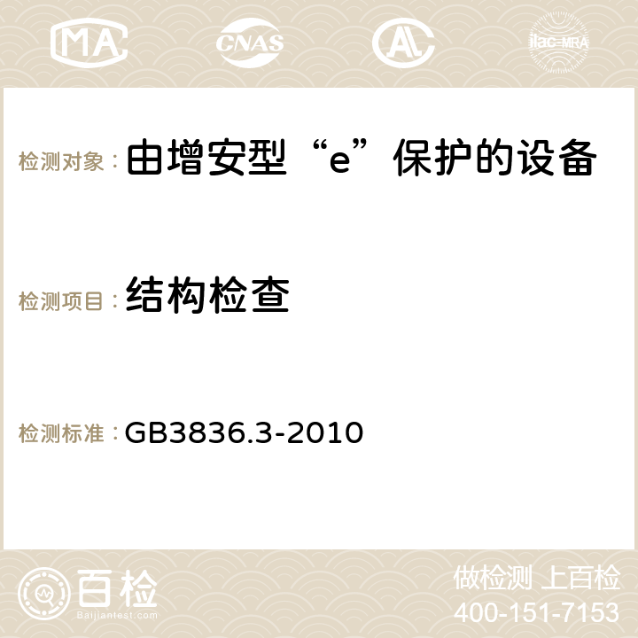 结构检查 爆炸性环境 第3部分：由增安型“e”保护的设备 GB3836.3-2010 4.1