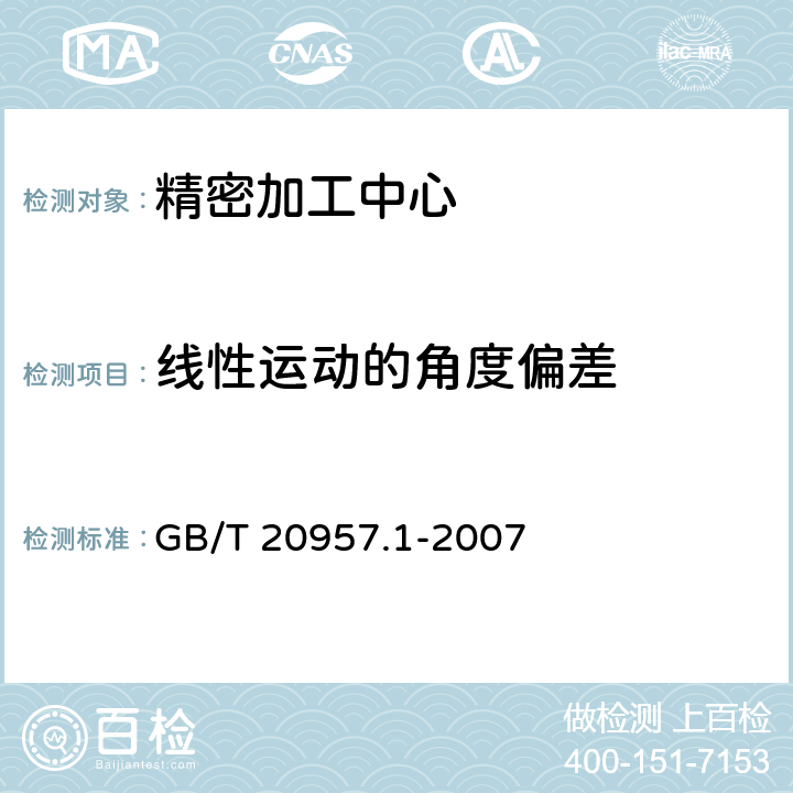 线性运动的角度偏差 精密加工中心检验条件 第1部分：卧式和带附加主轴头机床几何精度检验（水平Z轴） GB/T 20957.1-2007 4.2