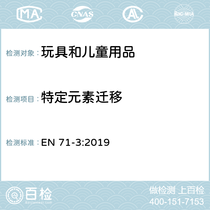 特定元素迁移 玩具安全 第3部分：特定元素的迁移 EN 71-3:2019