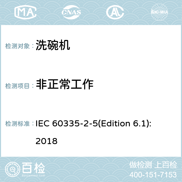 非正常工作 家用和类似用途电器的安全 洗碗机的特殊要求 IEC 60335-2-5(Edition 6.1):2018