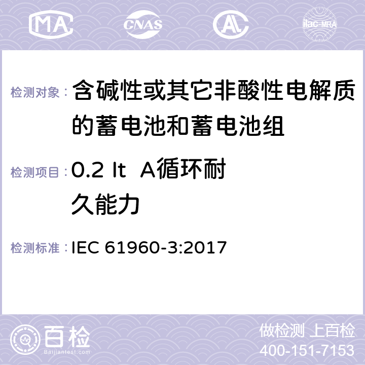 0.2 It  A循环耐久能力 含碱性或其它非酸性电解质的蓄电池和蓄电池组-便携式应用的锂蓄电池和蓄电池组 第3部分：方形和圆柱形锂蓄电池和蓄电池组 IEC 61960-3:2017 7.6.2