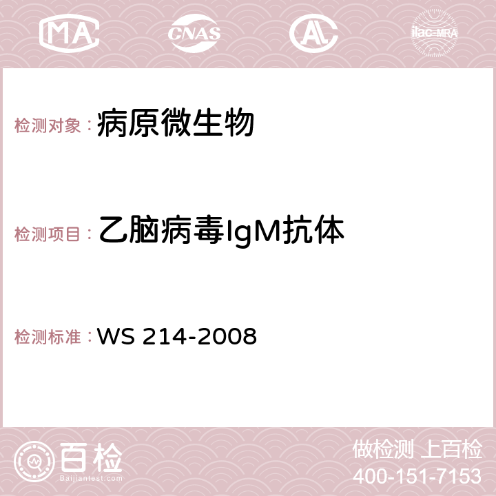 乙脑病毒IgM抗体 WS 214-2008 流行性乙型脑炎诊断标准
