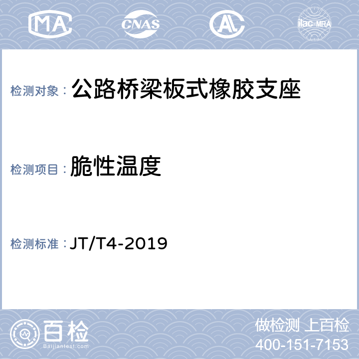 脆性温度 公路桥梁板式橡胶支座 JT/T4-2019 5.1.3