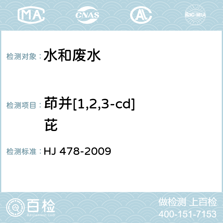 茚并[1,2,3-cd]芘 水质 多环芳烃的测定 液液萃取和固相萃取高效液相色谱法 HJ 478-2009 6.1.2