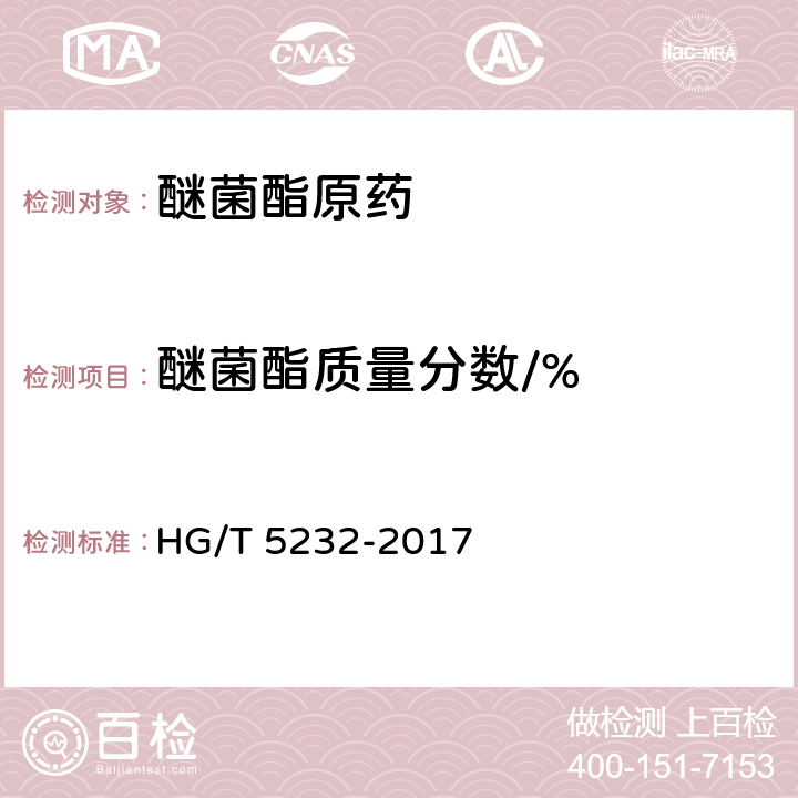 醚菌酯质量分数/% 《醚菌酯原药》 HG/T 5232-2017 4.5