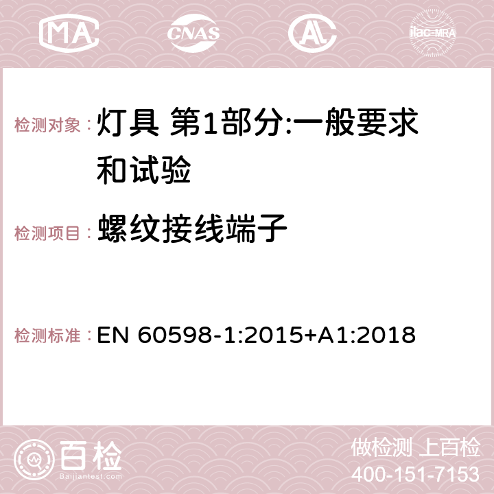 螺纹接线端子 灯具 第1部分:一般要求和试验 EN 60598-1:2015+A1:2018 14